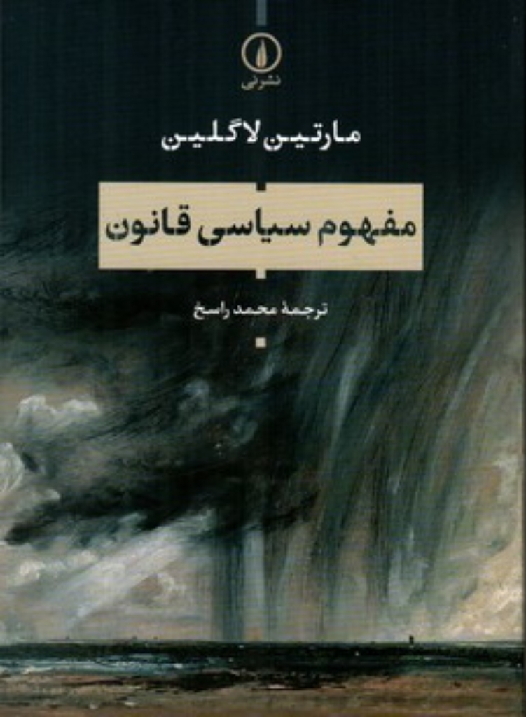 تصویر  مفهوم سیاسی قانون (رقعی-شمیز)